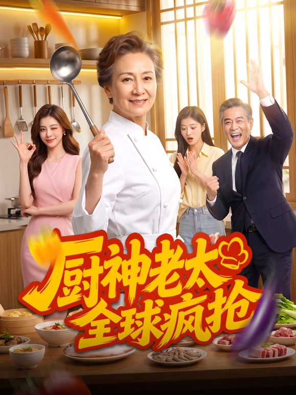 厨神老太全球疯抢