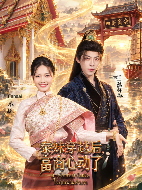 泰妹穿越后，富商心动了