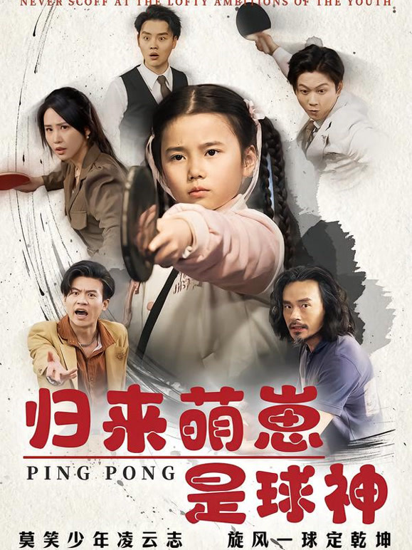归来萌崽是球神