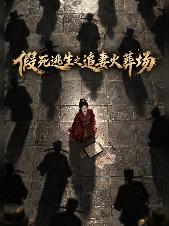 假死逃生之追妻火葬场