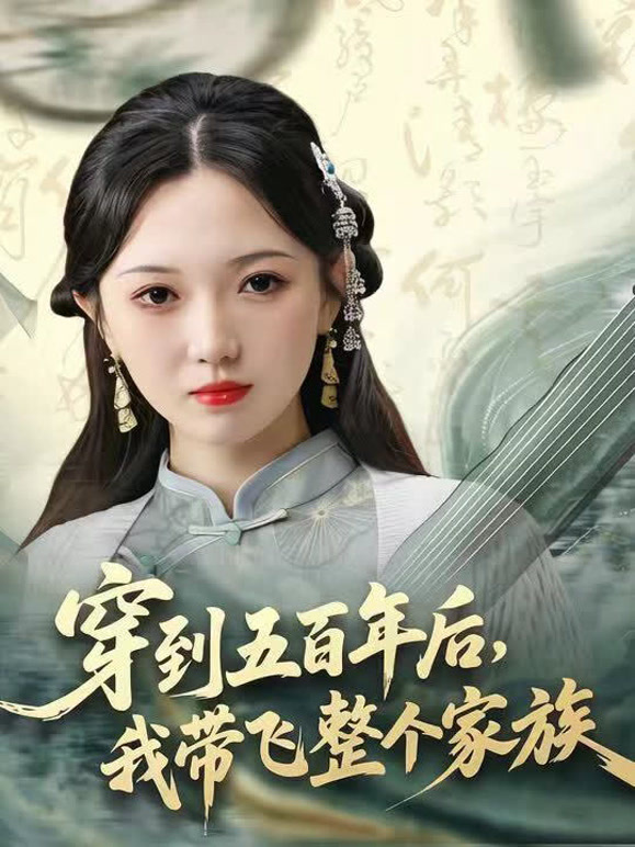 穿到五百年后，我带飞整个家族
