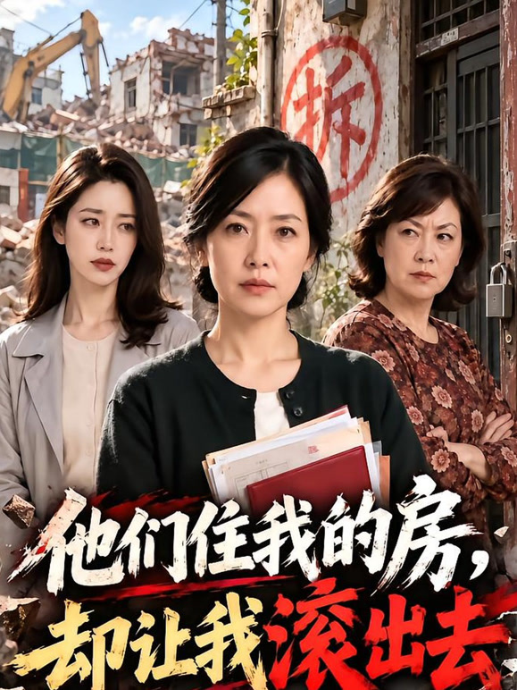他们住我的房，却让我滚出去