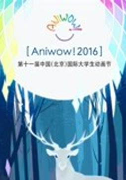 2016第11届中国传媒大学国际大学生动画节回顾