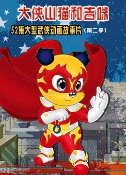 大侠山猫和吉咪