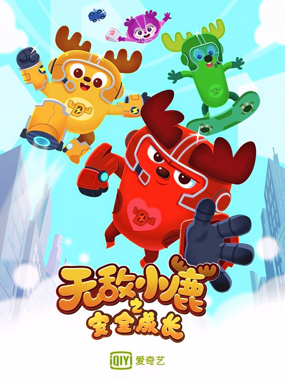 无敌小鹿之安全成长