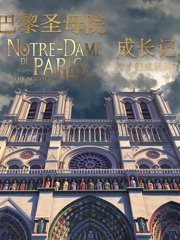 巴黎圣母院成长记录-天才们成就的奇迹