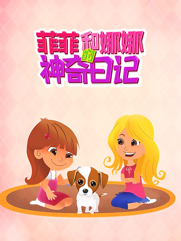 菲菲和娜娜的神奇日记