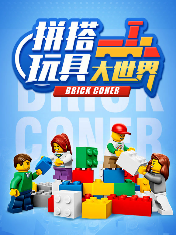拼搭玩具大世界