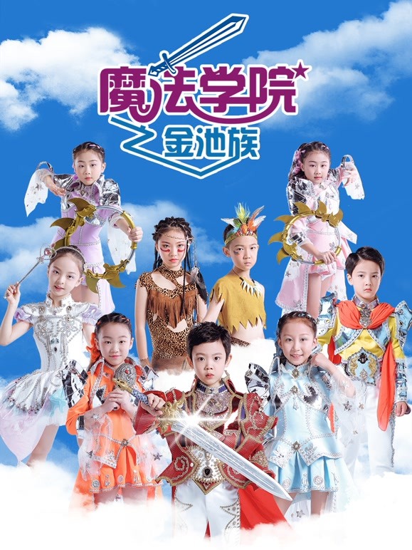 魔法学院 第四季 金池族