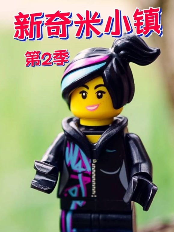 新奇米小镇 第二季