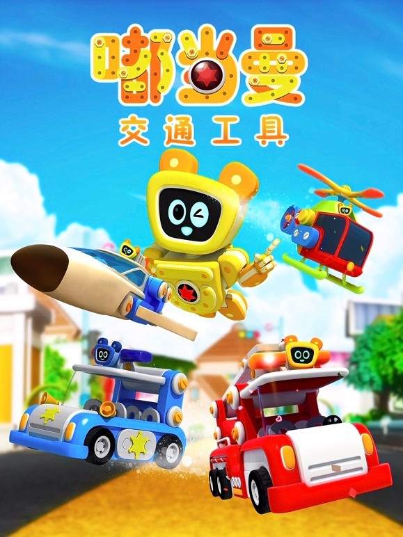 嘟当曼交通工具