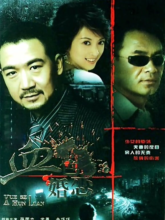 血色婚恋