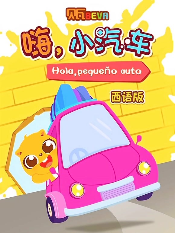 贝瓦学西语 嗨 小汽车