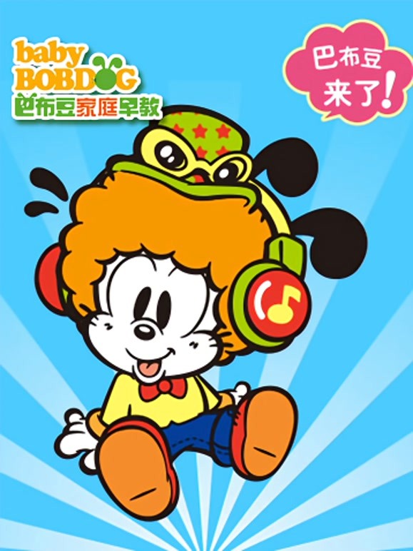 巴布豆音乐DoReMi（2-3岁）