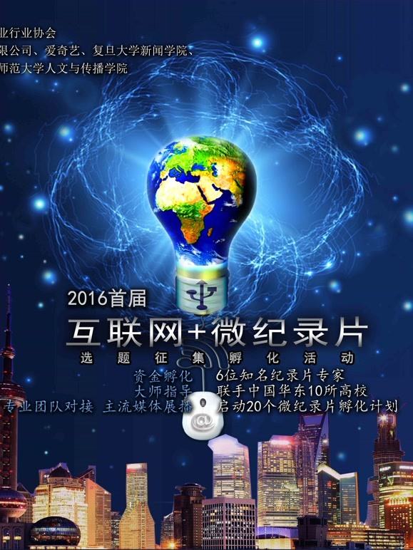 首届【互联网 微记录片】孵化作品
