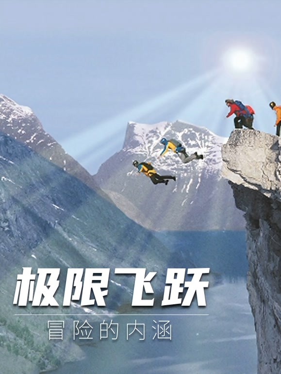极限飞跃：冒险的内涵