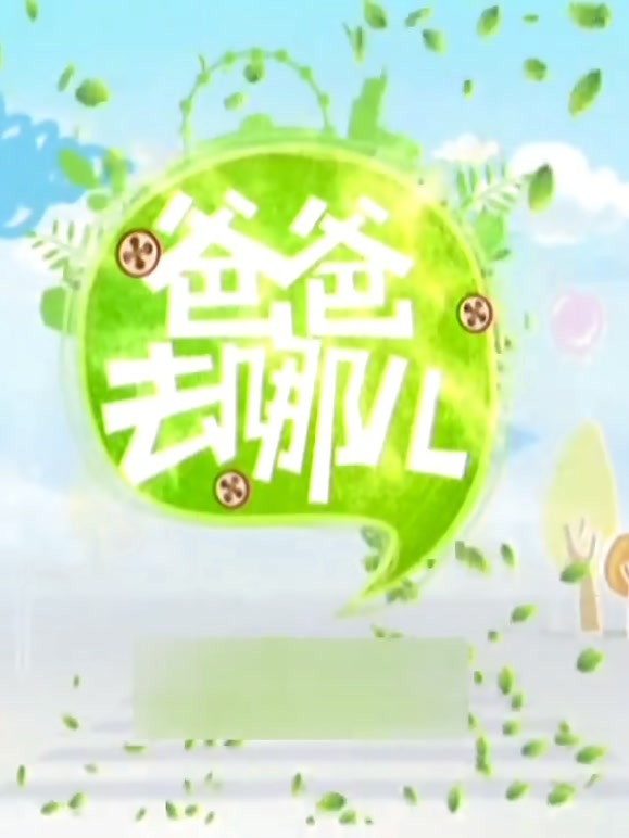 《爸爸去哪儿第一季》独家策划