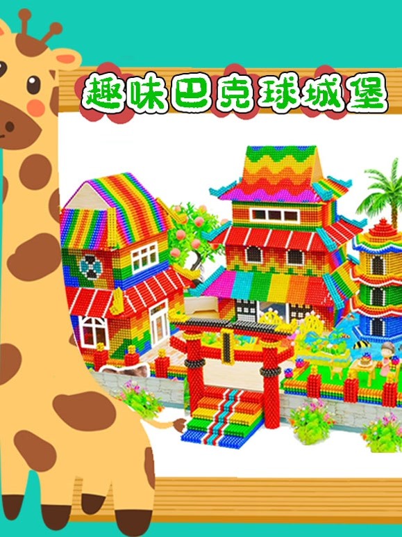 趣味巴克球城堡