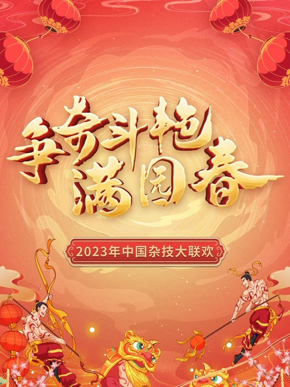 “争奇斗艳满园春”2023中国杂技大联欢