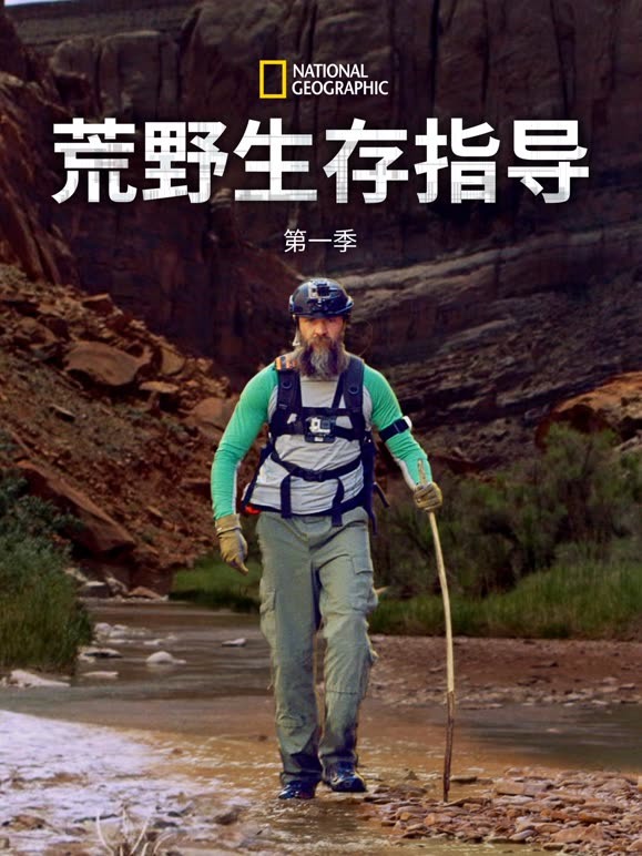 荒野生存指导 第一季