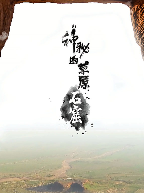神秘的草原石窟