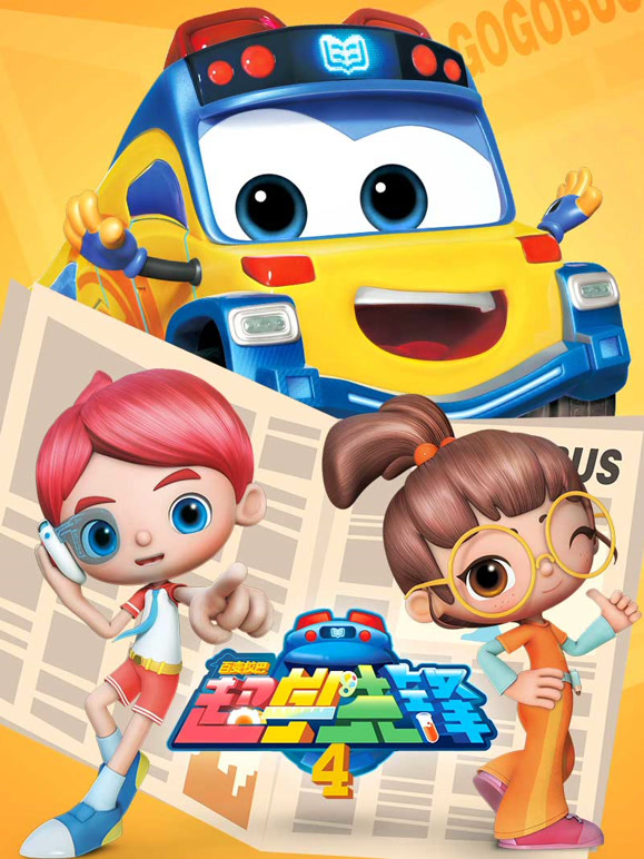 百变校巴之超学先锋 第四季