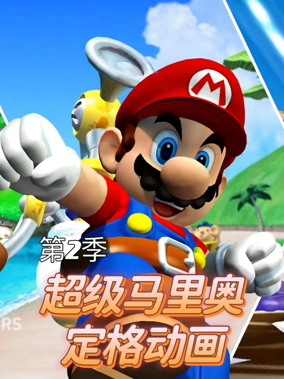 超级马里奥定格动画 第二季