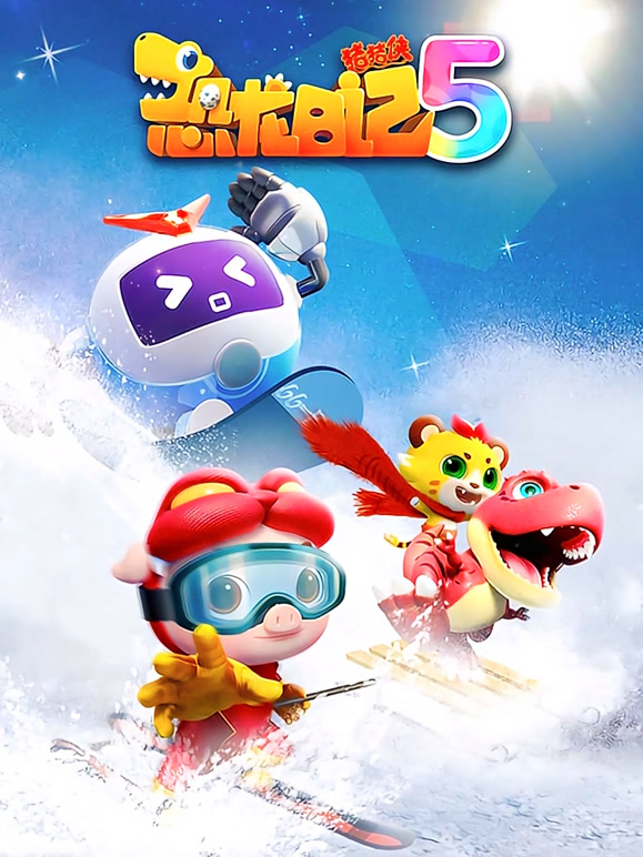 猪猪侠之恐龙日记 第5季