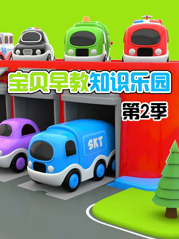 宝贝早教知识乐园 第二季
