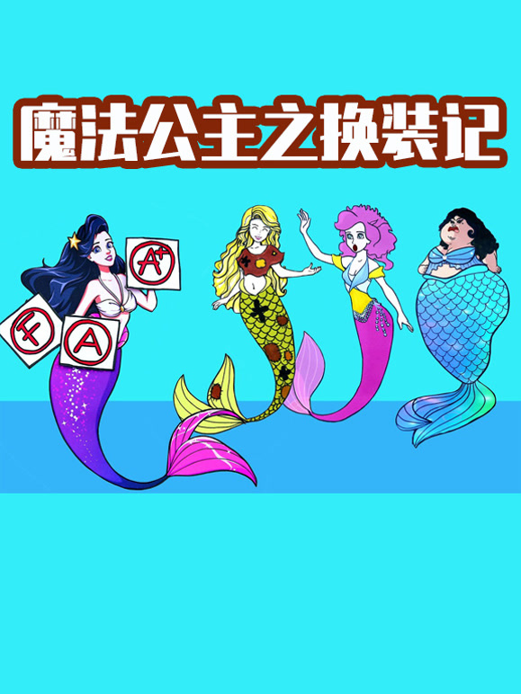 魔法公主之换装记