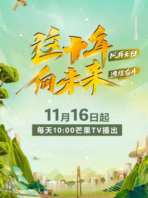 这十年 向未来