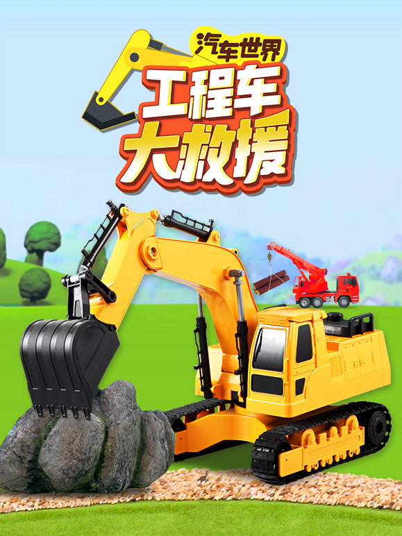 汽车世界之工程车大救援