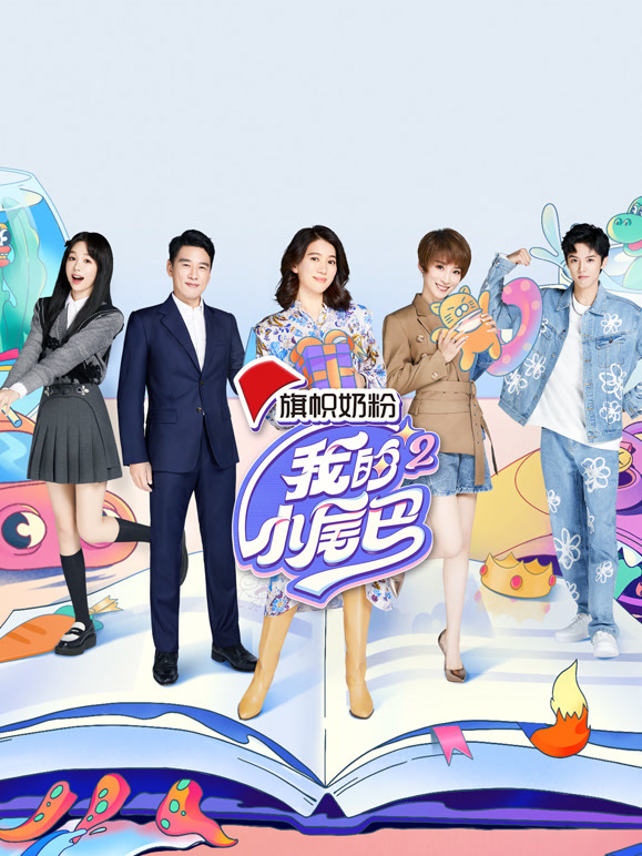 我的小尾巴第二季