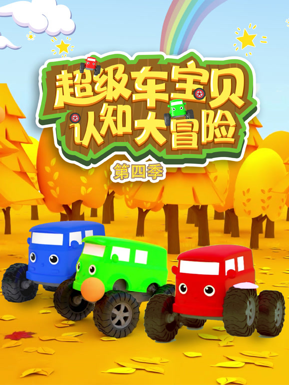 超级车宝贝认知大冒险 第四季