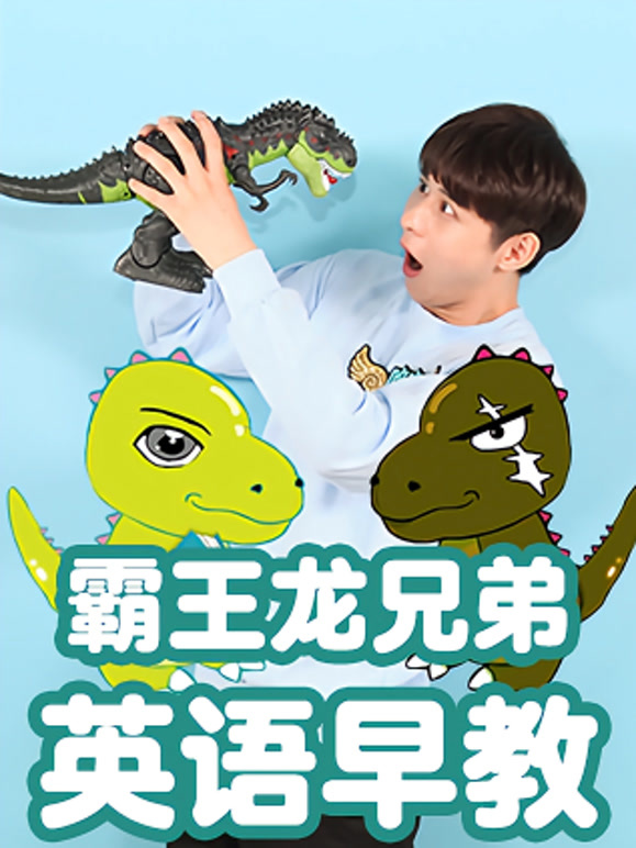 霸王龙兄弟 一起说英语吧