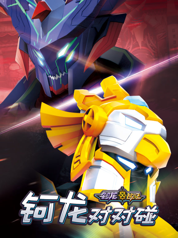 钶龙战记之钶龙对对碰