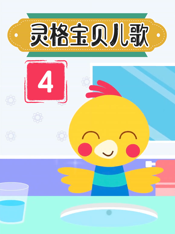灵格宝贝儿歌 第四季