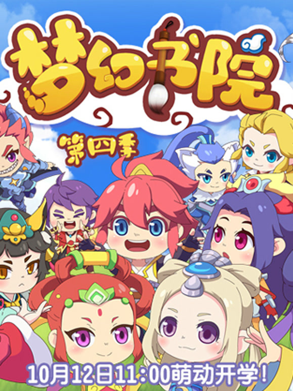 梦幻书院 第四季