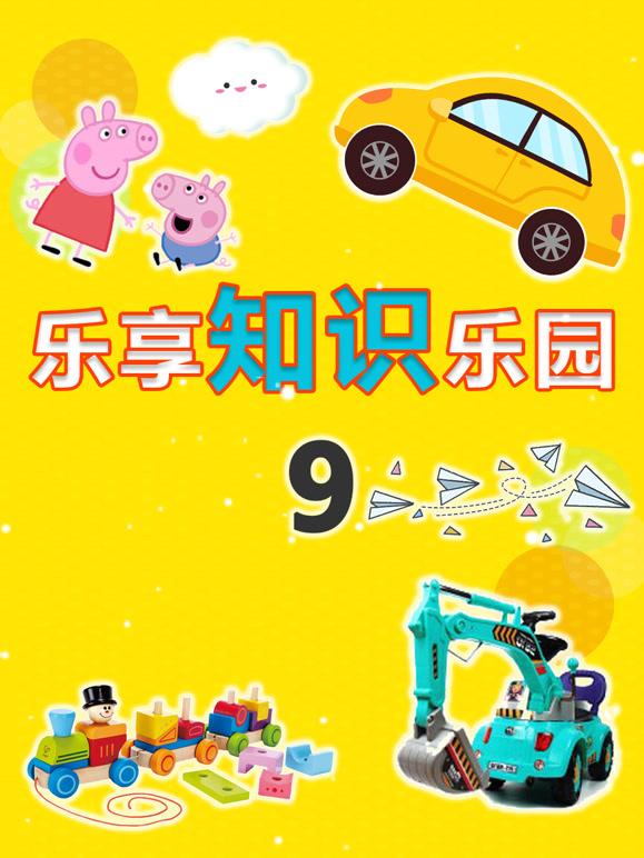 乐享知识乐园 第9季