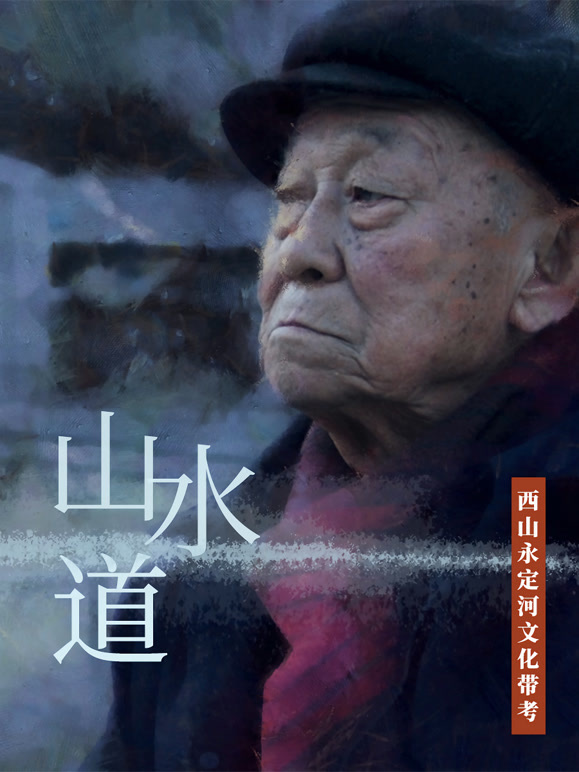 山水道——西山永定河文化带考