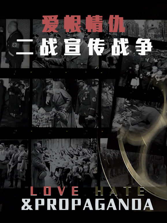 爱恨情仇二战宣传战争