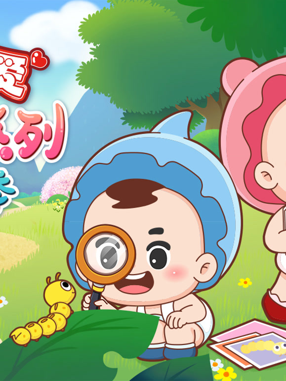 可可小爱科普系列 第三季