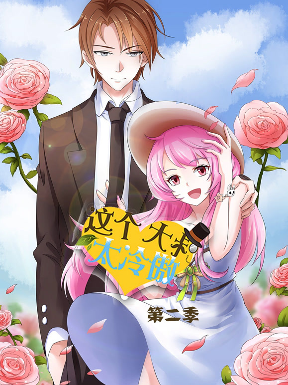 这个大叔太冷傲 动态漫画 第二季