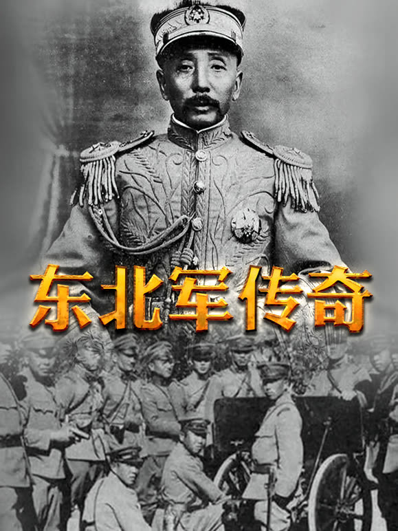 东北军传奇