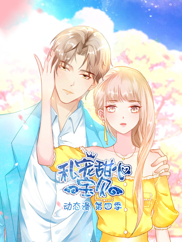私宠甜心宝贝 动态漫画 第四季