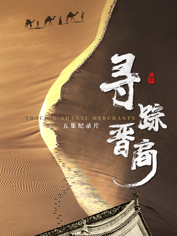 寻踪晋商