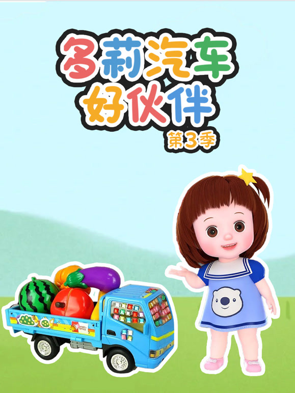 多莉汽车好伙伴 第三季