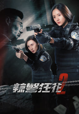 辣警狂花2