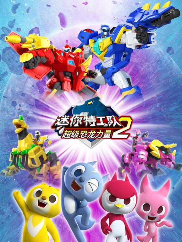 迷你特工队之超级恐龙力量 第二季