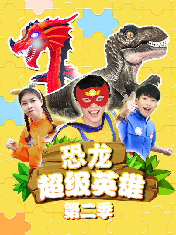 恐龙超级英雄 第二季